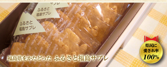 ふるさと福島サブレ：福島県をかたどった良質なバターに荒く砕いたアーモンドのサブレです！!お土産にもどうぞ！