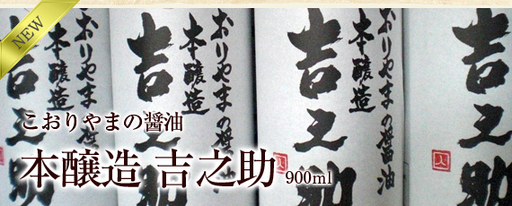 神山味噌醤油醸造店から、国産丸大豆100％使用の本格派醤油「本醸造 吉之助」